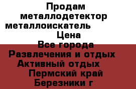 Продам металлодетектор (металлоискатель) Minelab X-Terra 705 › Цена ­ 30 000 - Все города Развлечения и отдых » Активный отдых   . Пермский край,Березники г.